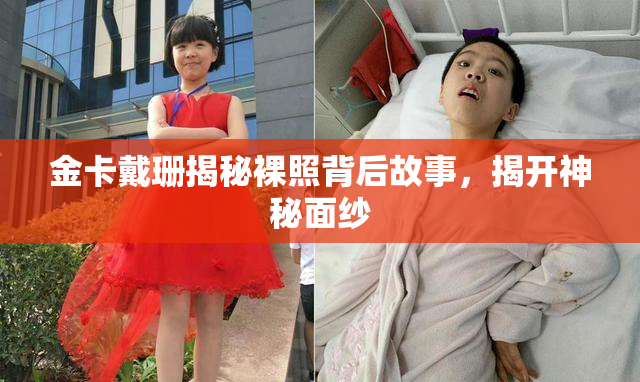 金卡戴珊揭秘裸照背后故事，揭开神秘面纱