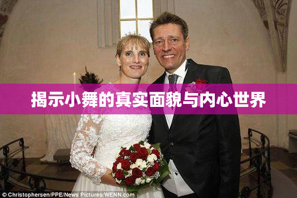 揭示小舞的真实面貌与内心世界