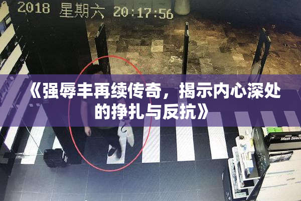 《强辱丰再续传奇，揭示内心深处的挣扎与反抗》