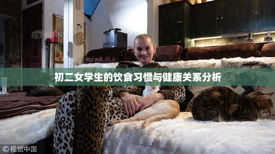 初二女学生的饮食习惯与健康关系分析