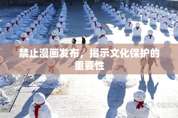 禁止漫画发布，揭示文化保护的重要性