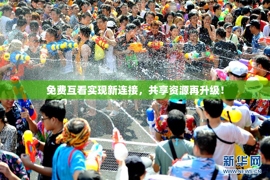 免费互看实现新连接，共享资源再升级！