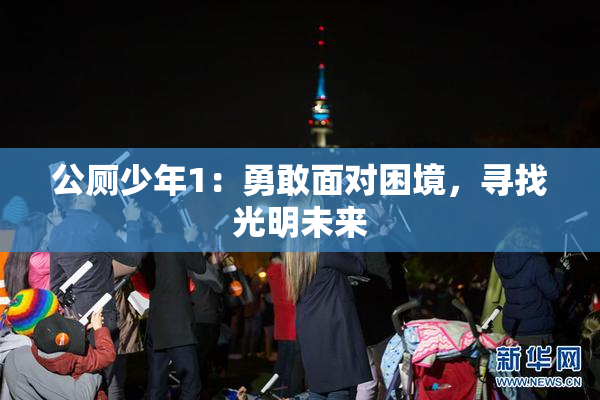 公厕少年1：勇敢面对困境，寻找光明未来