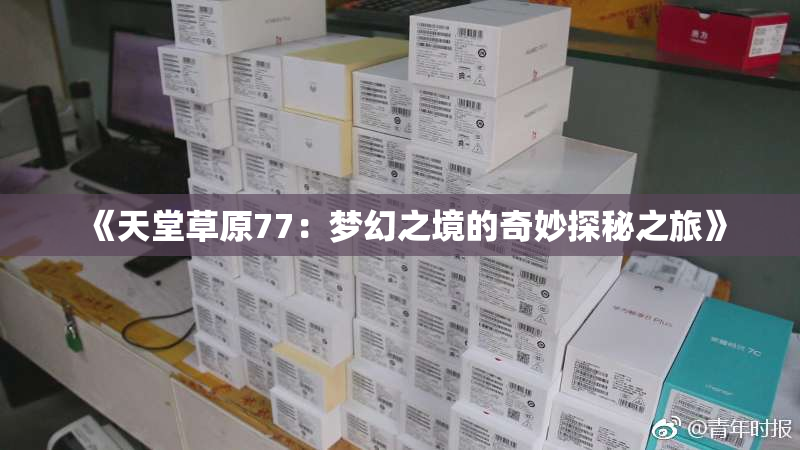 《天堂草原77：梦幻之境的奇妙探秘之旅》