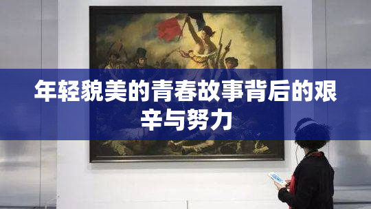 年轻貌美的青春故事背后的艰辛与努力