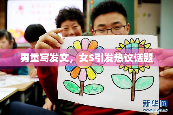 男重写发文，女S引发热议话题