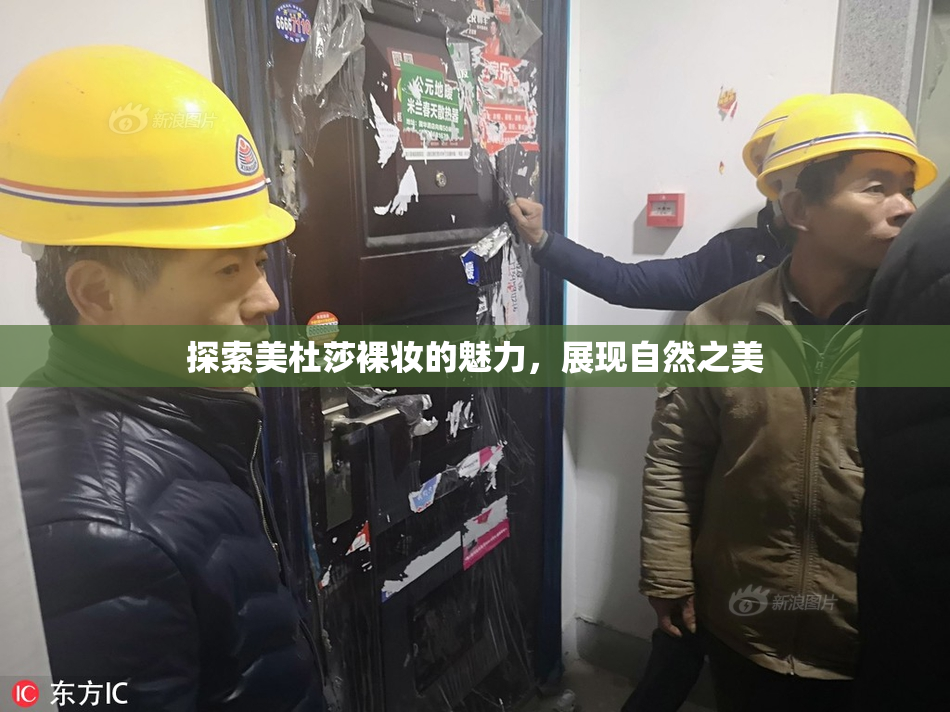 探索美杜莎裸妆的魅力，展现自然之美