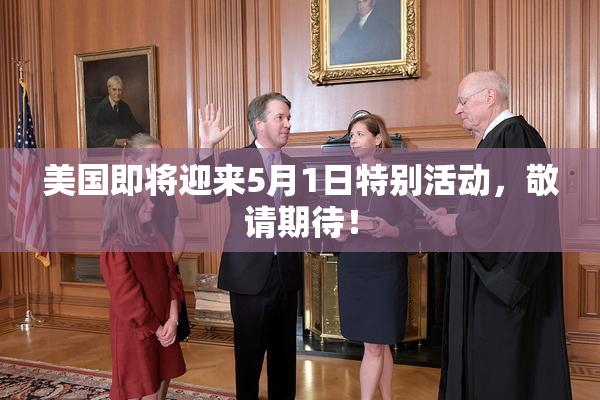 美国即将迎来5月1日特别活动，敬请期待！