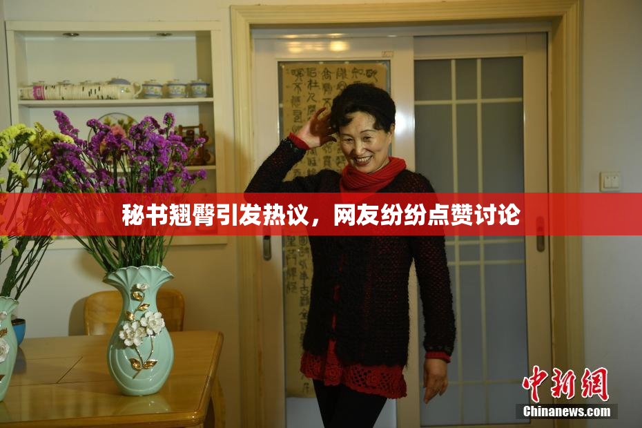秘书翘臀引发热议，网友纷纷点赞讨论