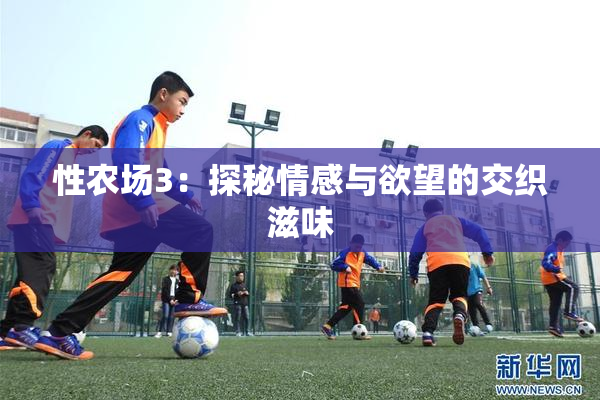 性农场3：探秘情感与欲望的交织滋味