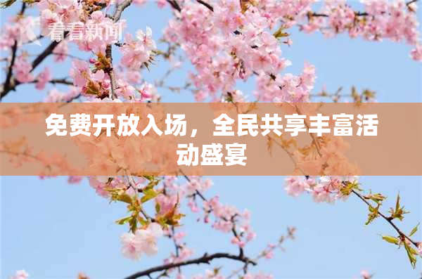 免费开放入场，全民共享丰富活动盛宴