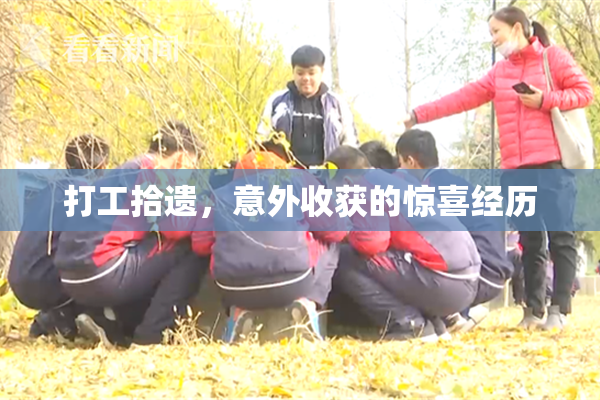 打工拾遗，意外收获的惊喜经历
