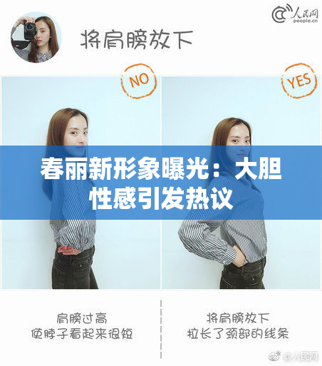 春丽新形象曝光：大胆性感引发热议