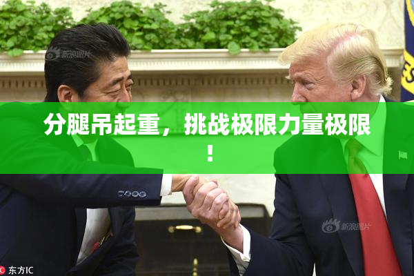 分腿吊起重，挑战极限力量极限！