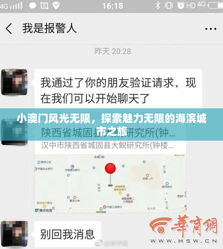 小澳门风光无限，探索魅力无限的海滨城市之旅