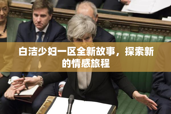 白洁少妇一区全新故事，探索新的情感旅程