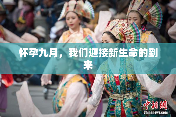 怀孕九月，我们迎接新生命的到来