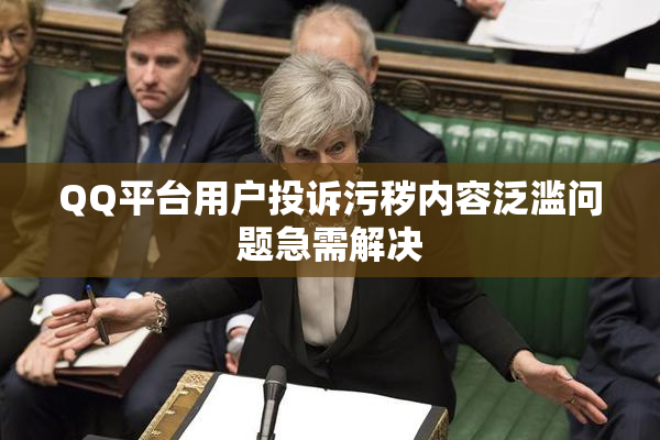 QQ平台用户投诉污秽内容泛滥问题急需解决