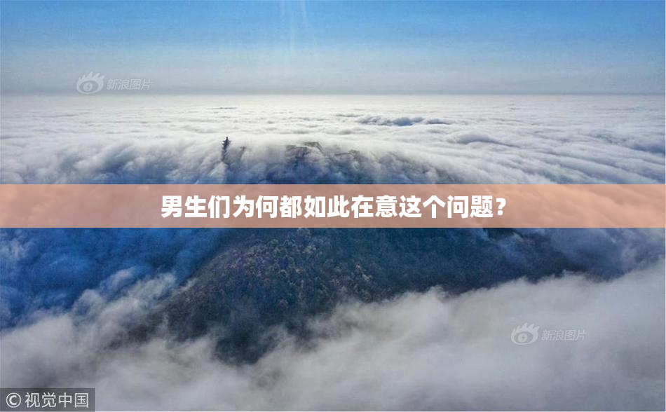男生们为何都如此在意这个问题？