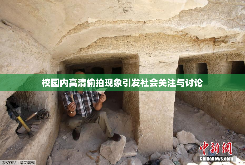 校园内高清偷拍现象引发社会关注与讨论