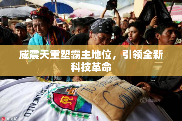 威震天重塑霸主地位，引领全新科技革命