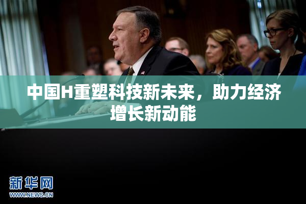 中国H重塑科技新未来，助力经济增长新动能