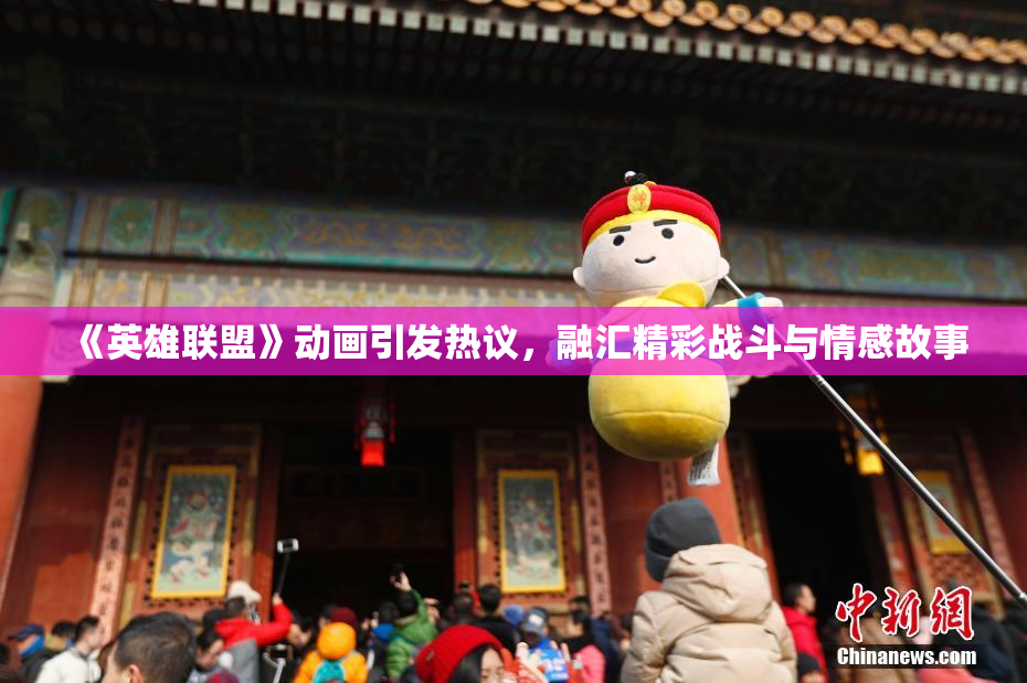 《英雄联盟》动画引发热议，融汇精彩战斗与情感故事