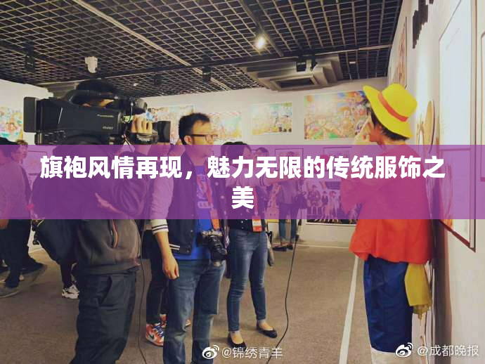 旗袍风情再现，魅力无限的传统服饰之美
