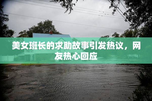 美女班长的求助故事引发热议，网友热心回应