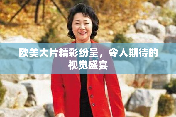欧美大片精彩纷呈，令人期待的视觉盛宴