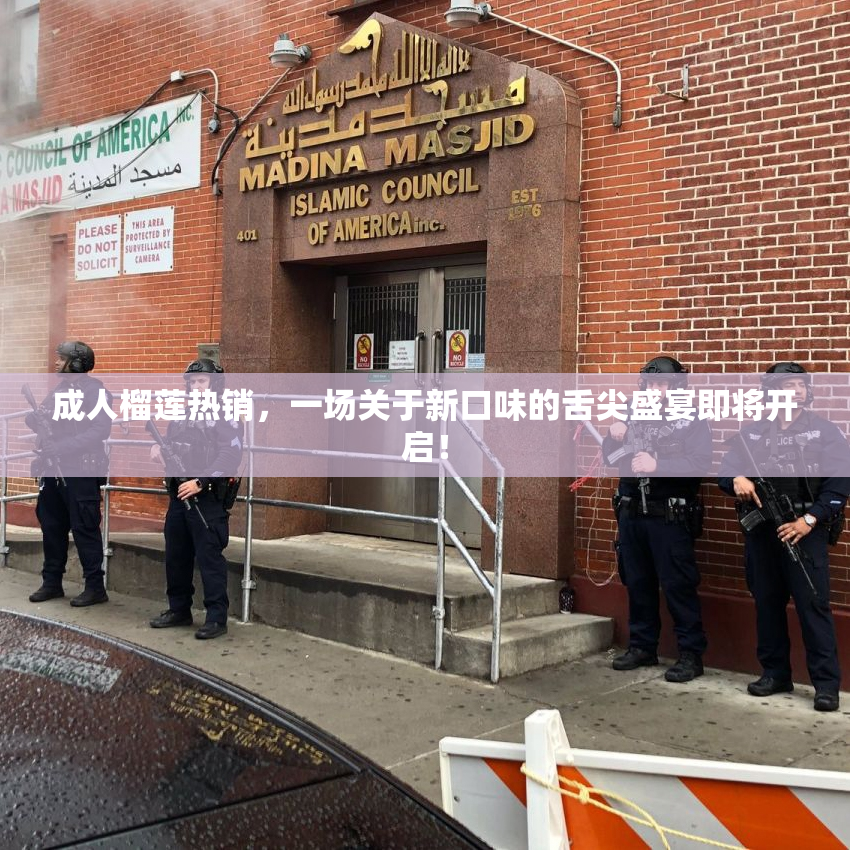 成人榴莲热销，一场关于新口味的舌尖盛宴即将开启！
