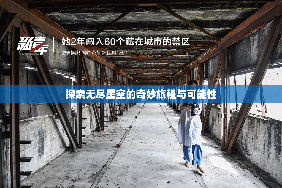 探索无尽星空的奇妙旅程与可能性