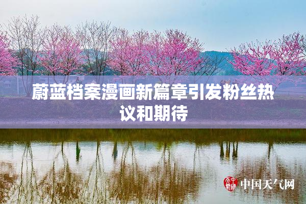 蔚蓝档案漫画新篇章引发粉丝热议和期待