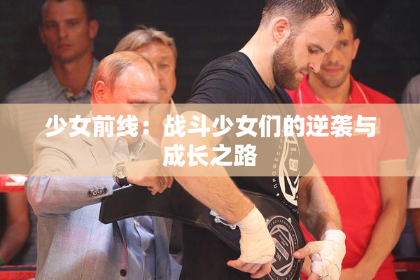 少女前线：战斗少女们的逆袭与成长之路