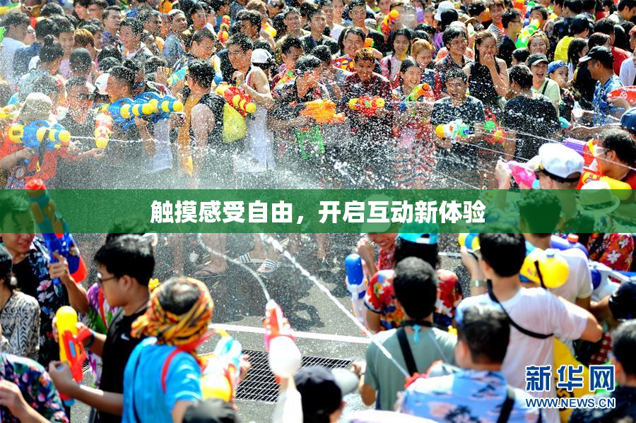 触摸感受自由，开启互动新体验