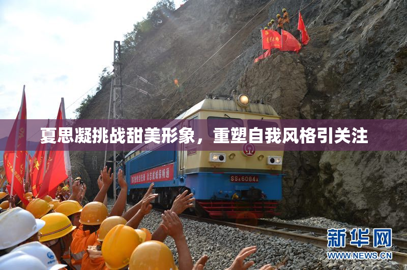 夏思凝挑战甜美形象，重塑自我风格引关注