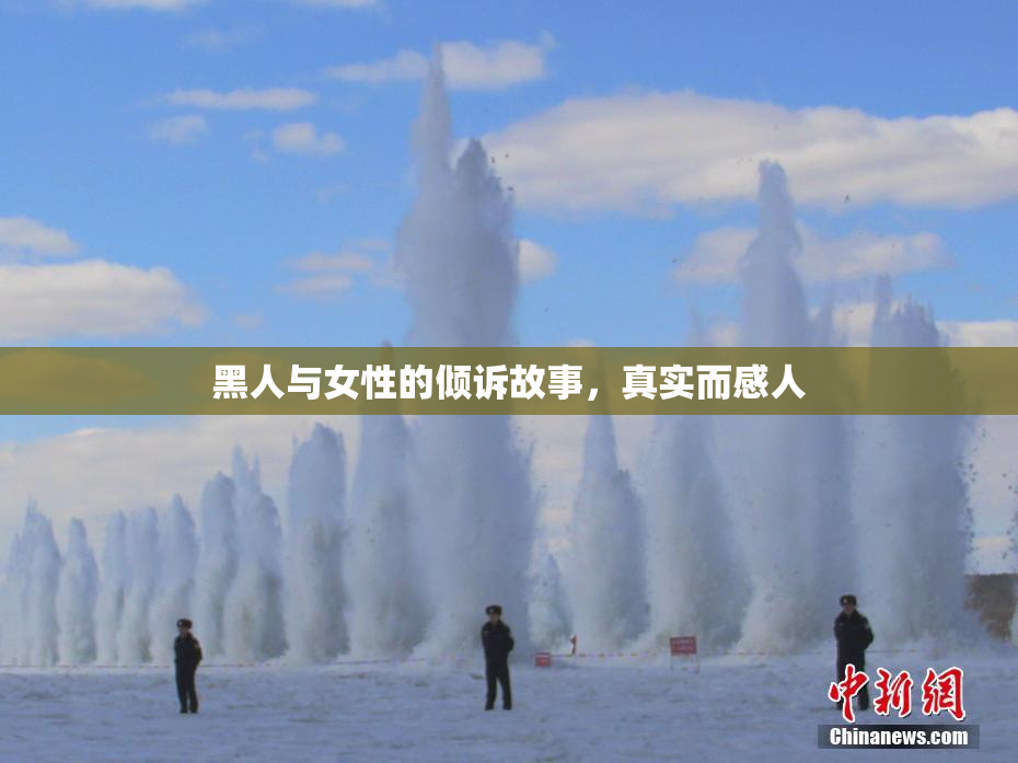黑人与女性的倾诉故事，真实而感人