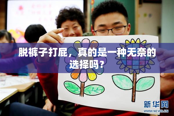 脱裤子打屁，真的是一种无奈的选择吗？