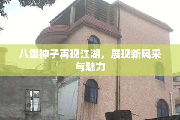 八重神子再现江湖，展现新风采与魅力