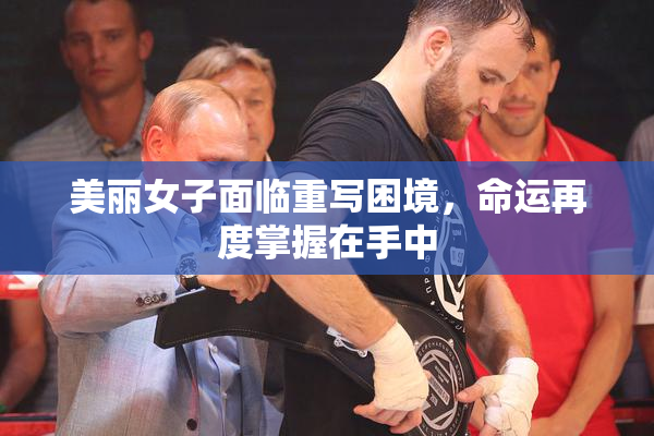 美丽女子面临重写困境，命运再度掌握在手中