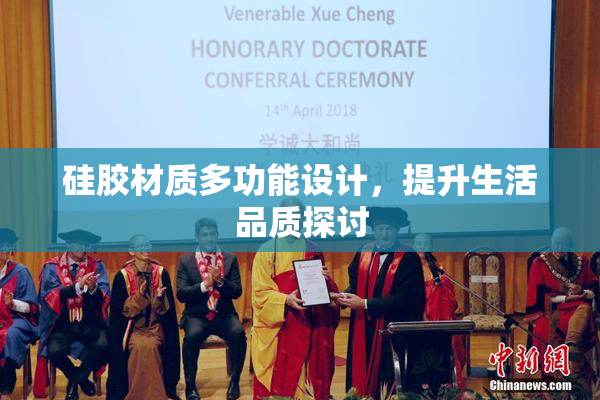 硅胶材质多功能设计，提升生活品质探讨