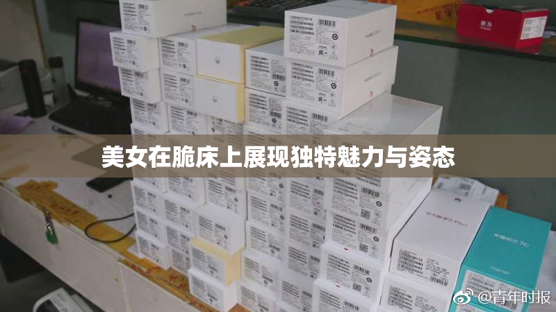 美女在脆床上展现独特魅力与姿态