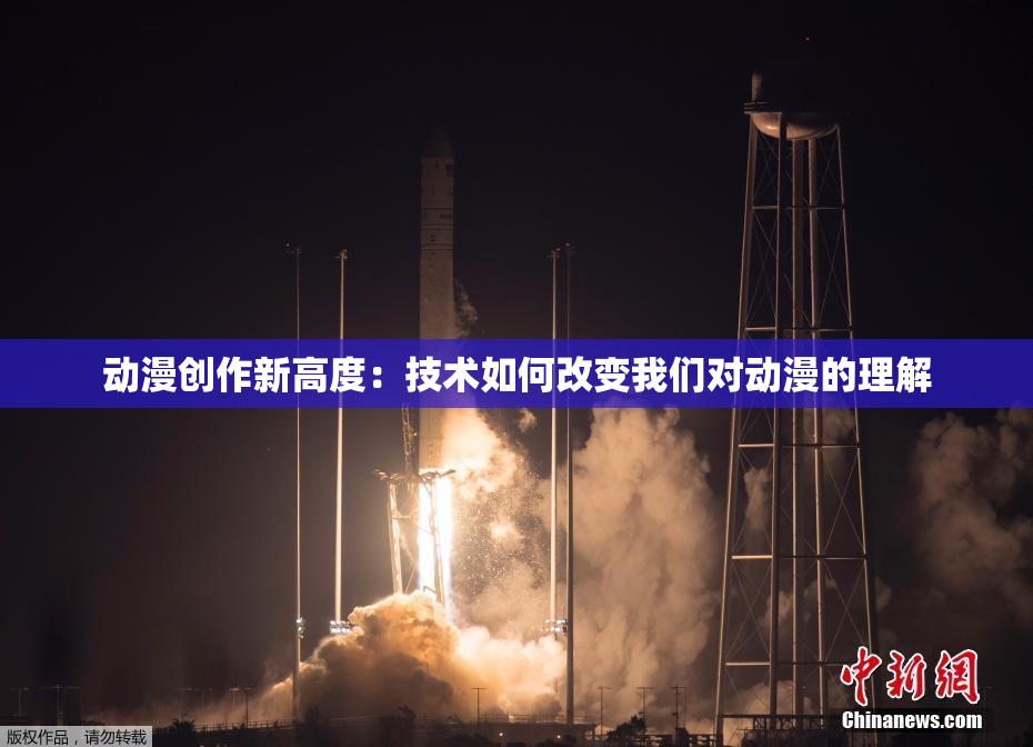 动漫创作新高度：技术如何改变我们对动漫的理解