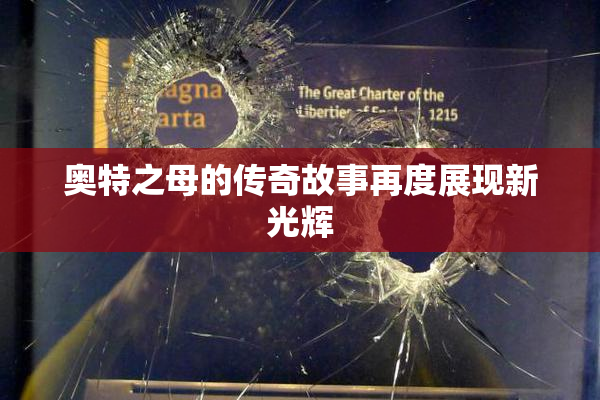 奥特之母的传奇故事再度展现新光辉