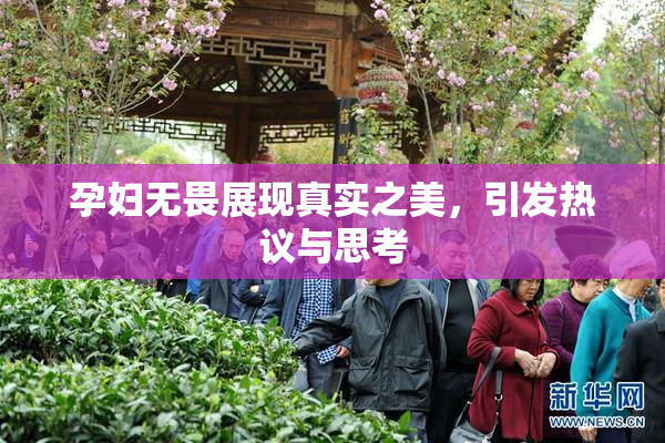 孕妇无畏展现真实之美，引发热议与思考