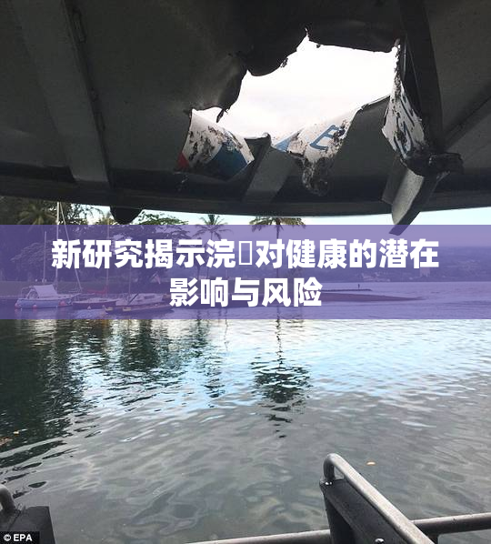 新研究揭示浣腸对健康的潜在影响与风险