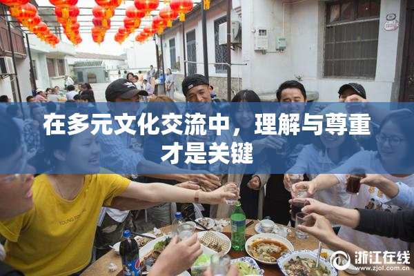 在多元文化交流中，理解与尊重才是关键