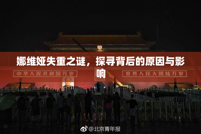 娜维娅失重之谜，探寻背后的原因与影响