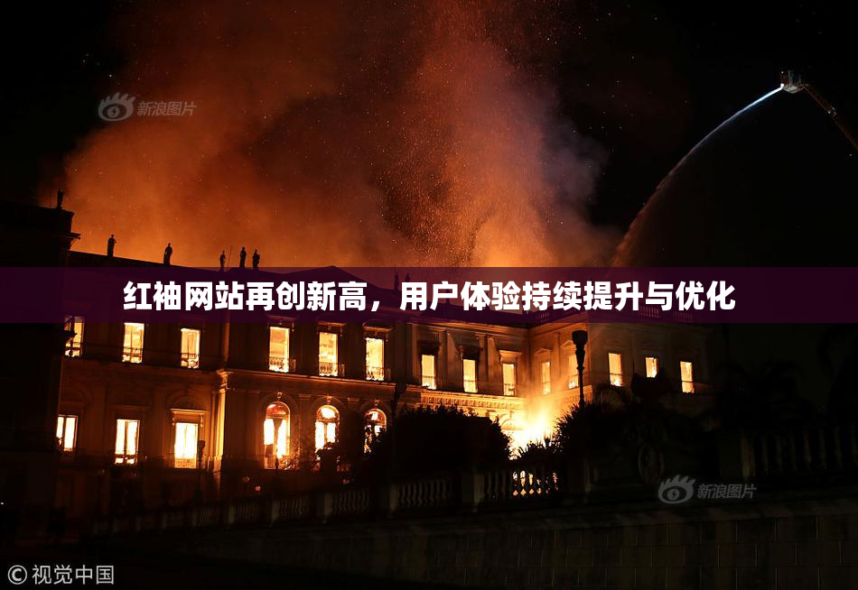 红袖网站再创新高，用户体验持续提升与优化