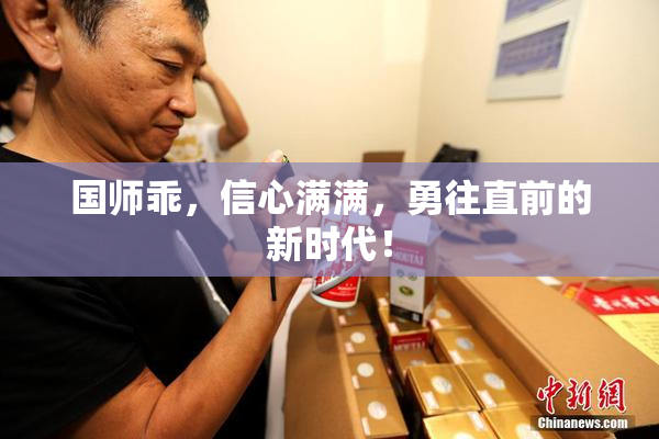 国师乖，信心满满，勇往直前的新时代！